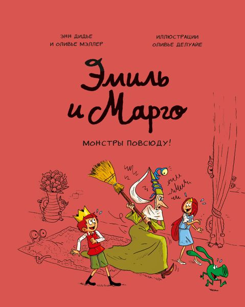 Обложка книги  «Эмиль и Марго. Монстры повсюду!»