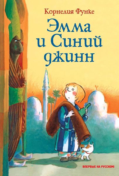 Обложка книги  «Эмма и Синий джинн»