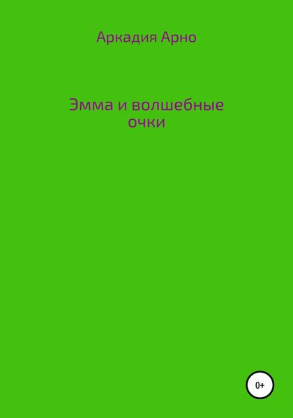 Обложка книги  «Эмма и волшебные очки»