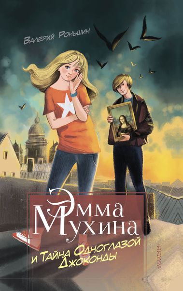 Обложка книги  «Эмма Мухина и Тайна одноглазой Джоконды»