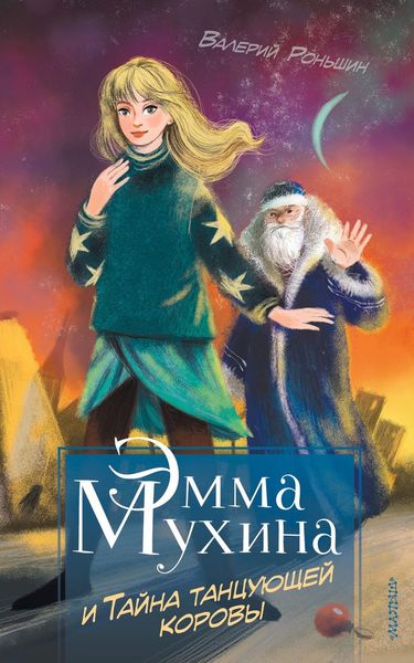 Обложка книги  «Эмма Мухина и Тайна танцующей коровы»