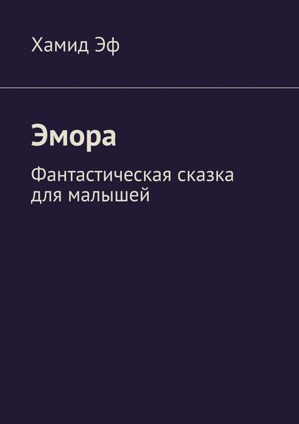 Обложка книги  «Эмора. Фантастическая сказка для малышей»