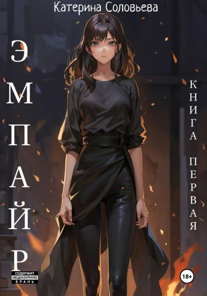 Обложка книги  «Эмпайр. Книга первая»
