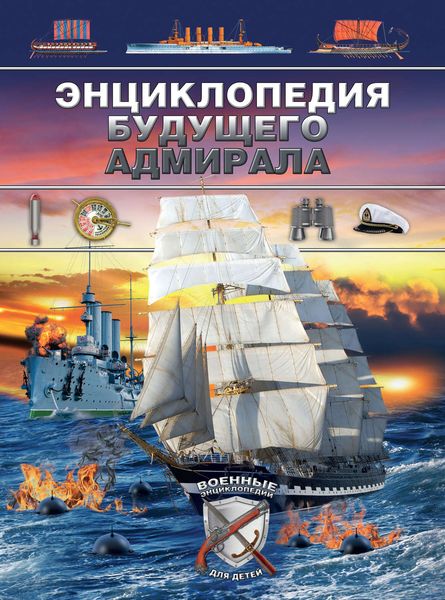 Обложка книги  «Энциклопедия будущего адмирала»