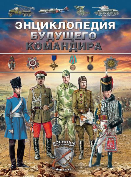 Обложка книги  «Энциклопедия будущего командира»