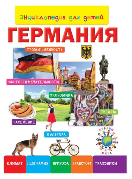 Обложка книги «Энциклопедия для детей. Германия»