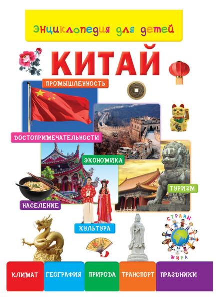 Обложка книги «Энциклопедия для детей. Китай»