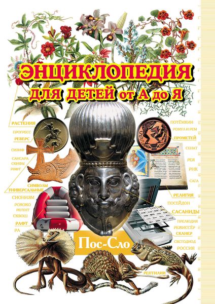 Обложка книги  «Энциклопедия для детей от А до Я. Том 8. Пос-Сло»