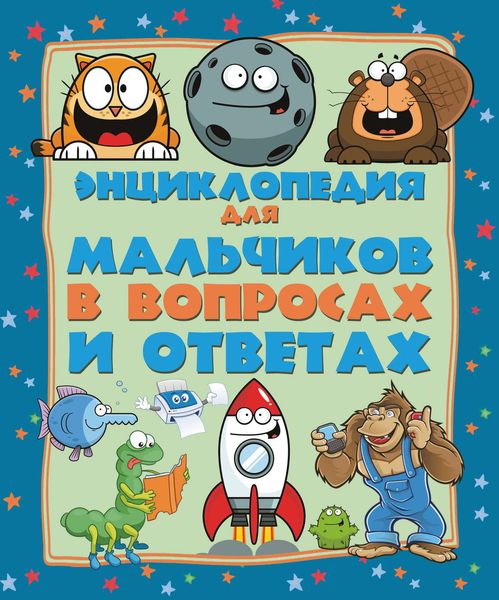 Обложка книги  «Энциклопедия для мальчиков в вопросах и ответах»