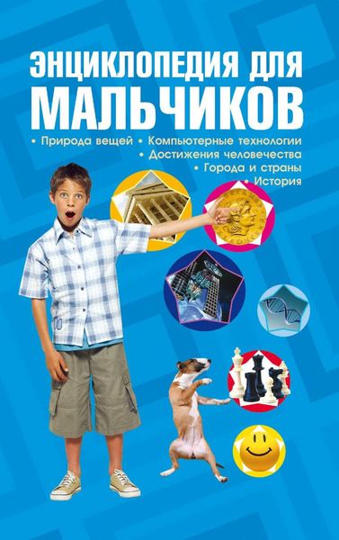 Обложка книги  «Энциклопедия для мальчиков»