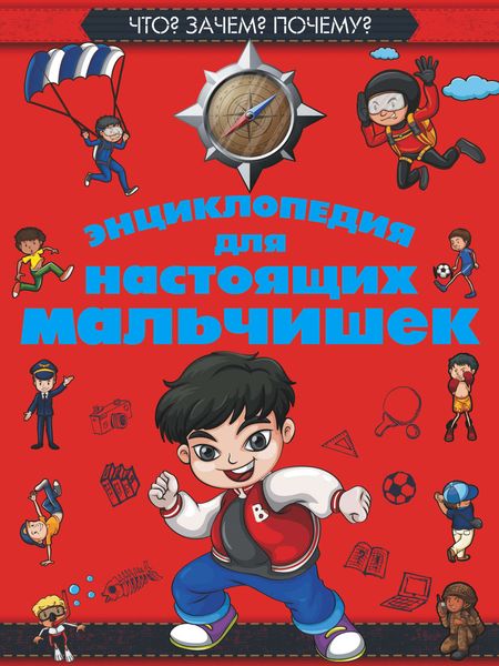Обложка книги  «Энциклопедия для настоящих мальчишек»