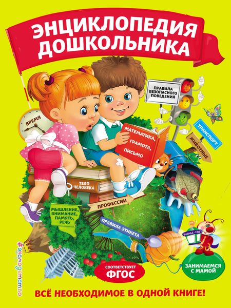 Обложка книги  «Энциклопедия дошкольника»