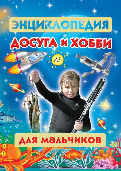 Обложка книги  «Энциклопедия досуга и хобби для мальчиков»