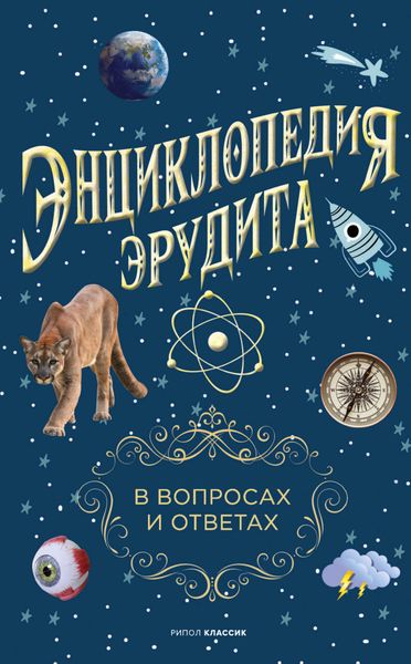 Обложка книги «Энциклопедия эрудита. В вопросах и ответах»