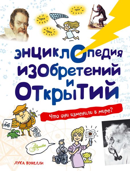 Обложка книги  «Энциклопедия изобретений и открытий»