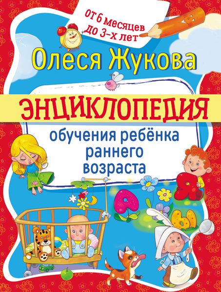 Обложка книги  «Энциклопедия обучения ребёнка раннего возраста. От 6 месяцев до 3 лет»