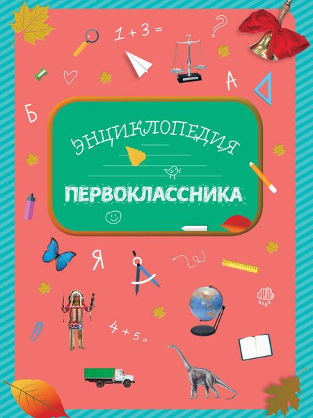 Обложка книги  «Энциклопедия первоклассника»