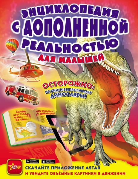Обложка книги  «Энциклопедия с дополненной реальностью для малышей»