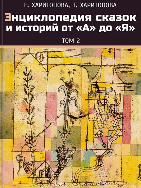 Обложка книги  «Энциклопедия сказок и историй от А до Я. Том 2»