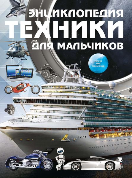 Обложка книги  «Энциклопедия техники для мальчиков»
