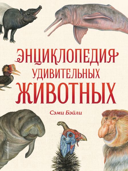 Обложка книги  «Энциклопедия удивительных животных»