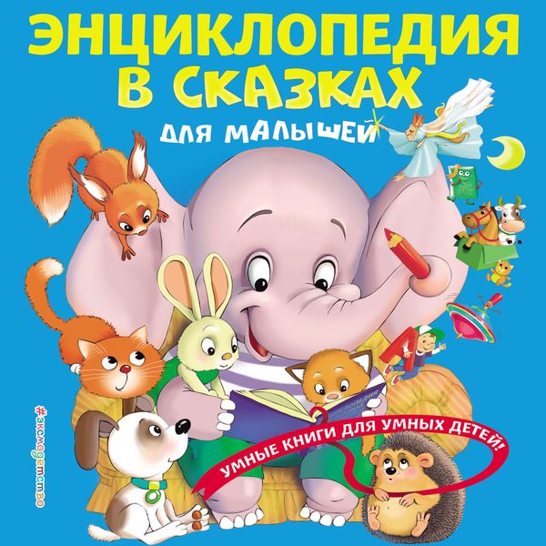 Обложка книги  «Энциклопедия в сказках для малышей»