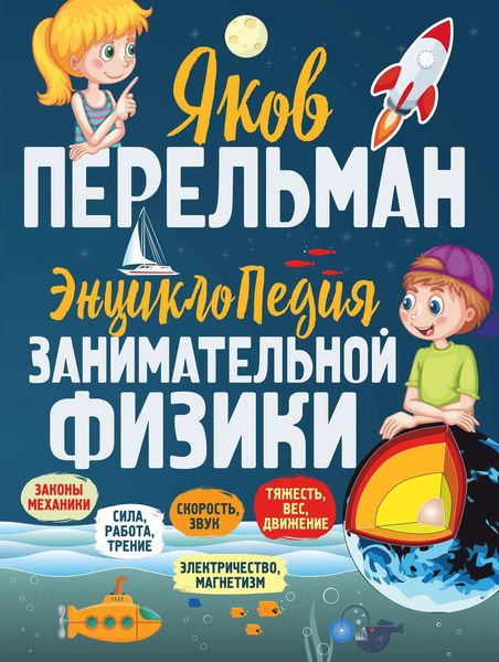 Обложка книги  «Энциклопедия занимательной физики»