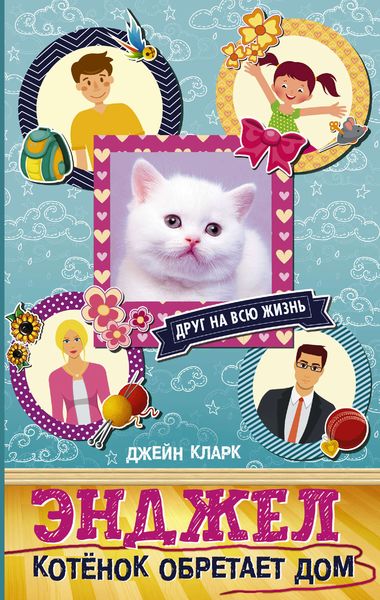 Обложка книги  «Энджел. Котёнок обретает дом»