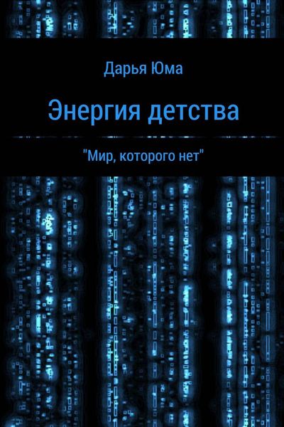 Обложка книги  «Энергия детства»