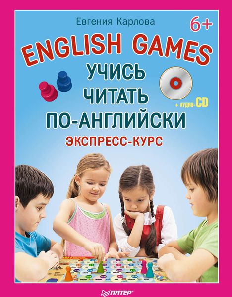 Обложка книги  «English Games. Учись читать по-английски. Экспресс-курс»