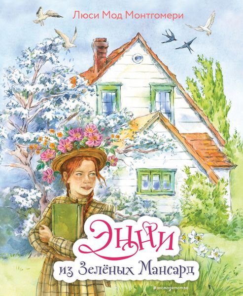 Обложка книги  «Энни из Зелёных Мансард»