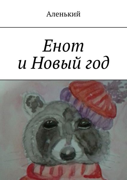 Обложка книги  «Енот и Новый год»