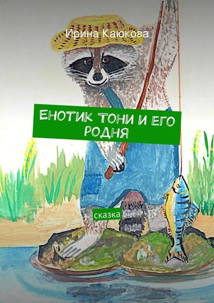 Обложка книги  «Енотик Тони и его родня»