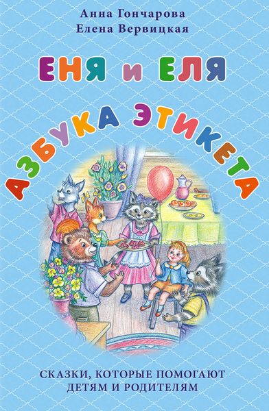 Обложка книги  «Еня и Еля. Азбука этикета»