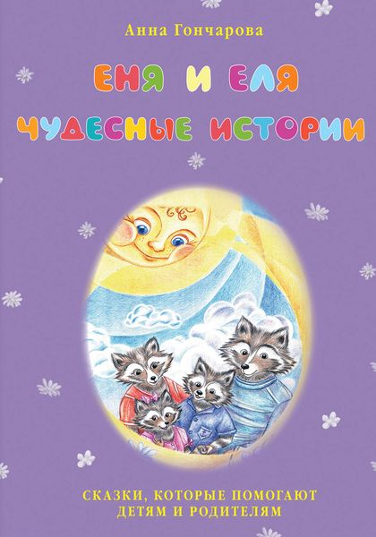 Обложка книги  «Еня и Еля. Чудесные истории»