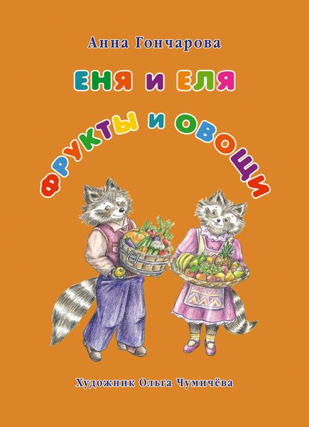 Обложка книги  «Еня и Еля. Фрукты и овощи»