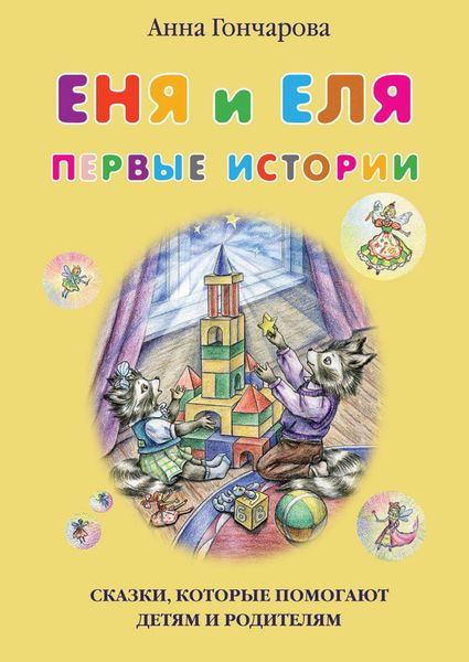 Обложка книги  «Еня и Еля. Первые истории»