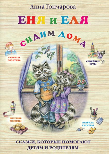 Обложка книги  «Еня и Еля. Сидим дома»