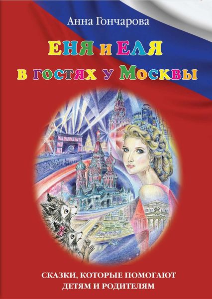 Обложка книги  «Еня и Еля в гостях у Москвы»