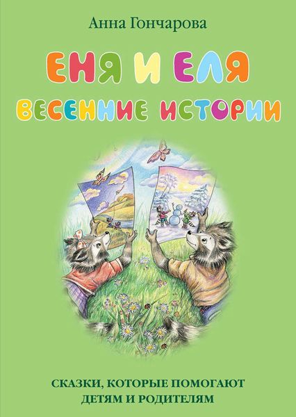 Обложка книги  «Еня и Еля. Весенние истории»
