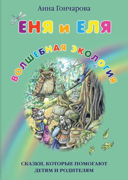 Обложка книги  «Еня и Еля. Волшебная экология»