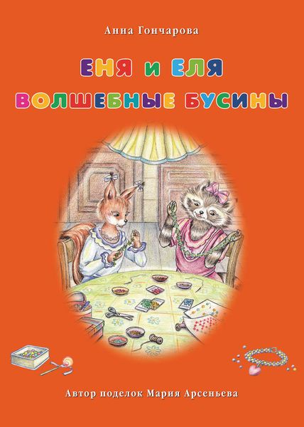 Обложка книги  «Еня и Еля. Волшебные бусины»