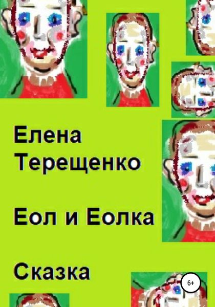 Обложка книги  «Еол и Еолка»