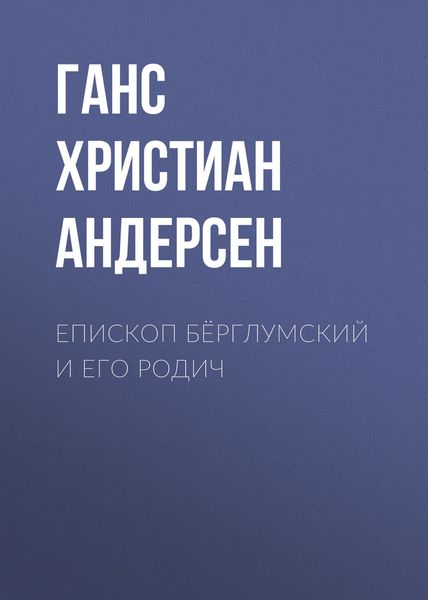Обложка книги  «Епископ Бёрглумский и его родич»