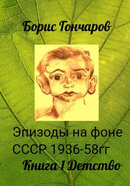 Обложка книги  «Эпизоды на фоне СССР 1936-58 гг. Триптих. Книга 1. Детство»