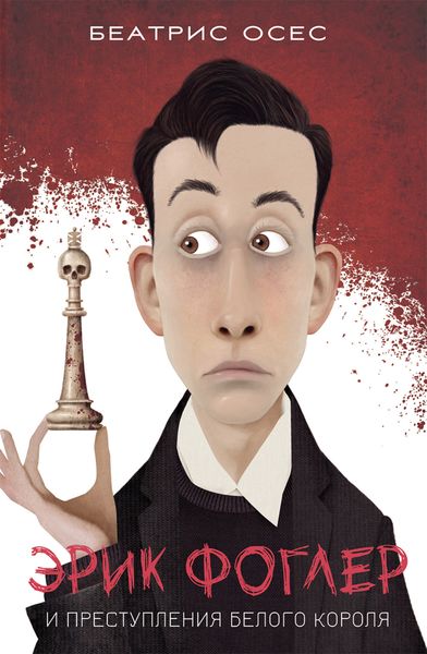 Обложка книги  «Эрик Фоглер и преступление белого короля»