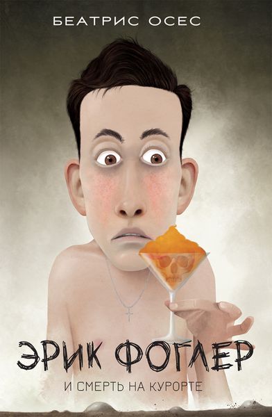 Обложка книги  «Эрик Фоглер и смерть на курорте»