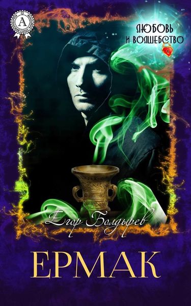 Обложка книги  «Ермак»