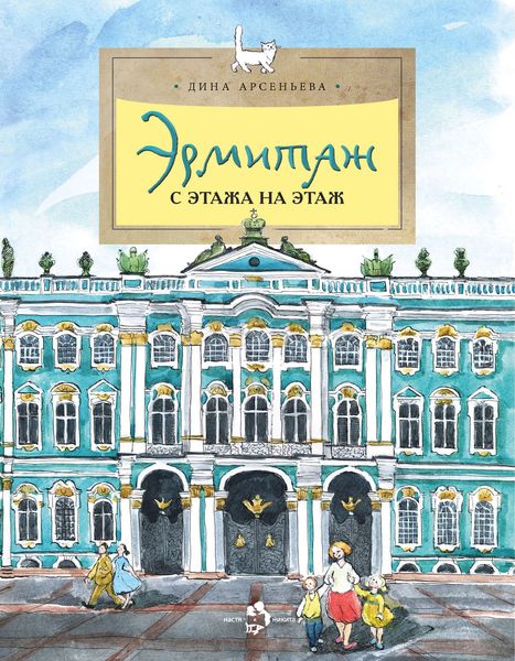 Обложка книги  «Эрмитаж. С этажа на этаж»