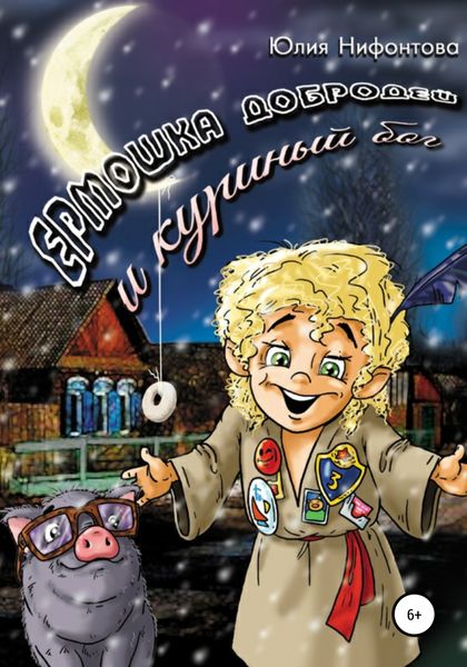 Обложка книги  «Ермошка Добродей и куриный бог»